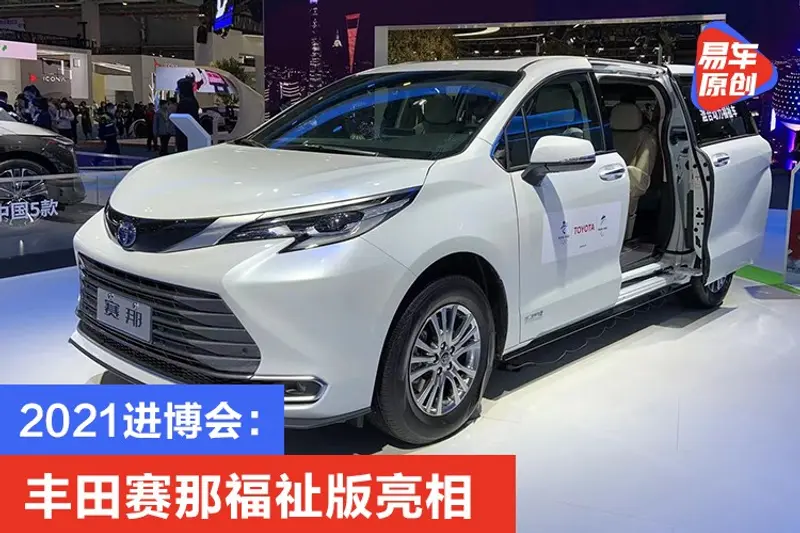 2021進博會：豐田賽那福祉版亮相